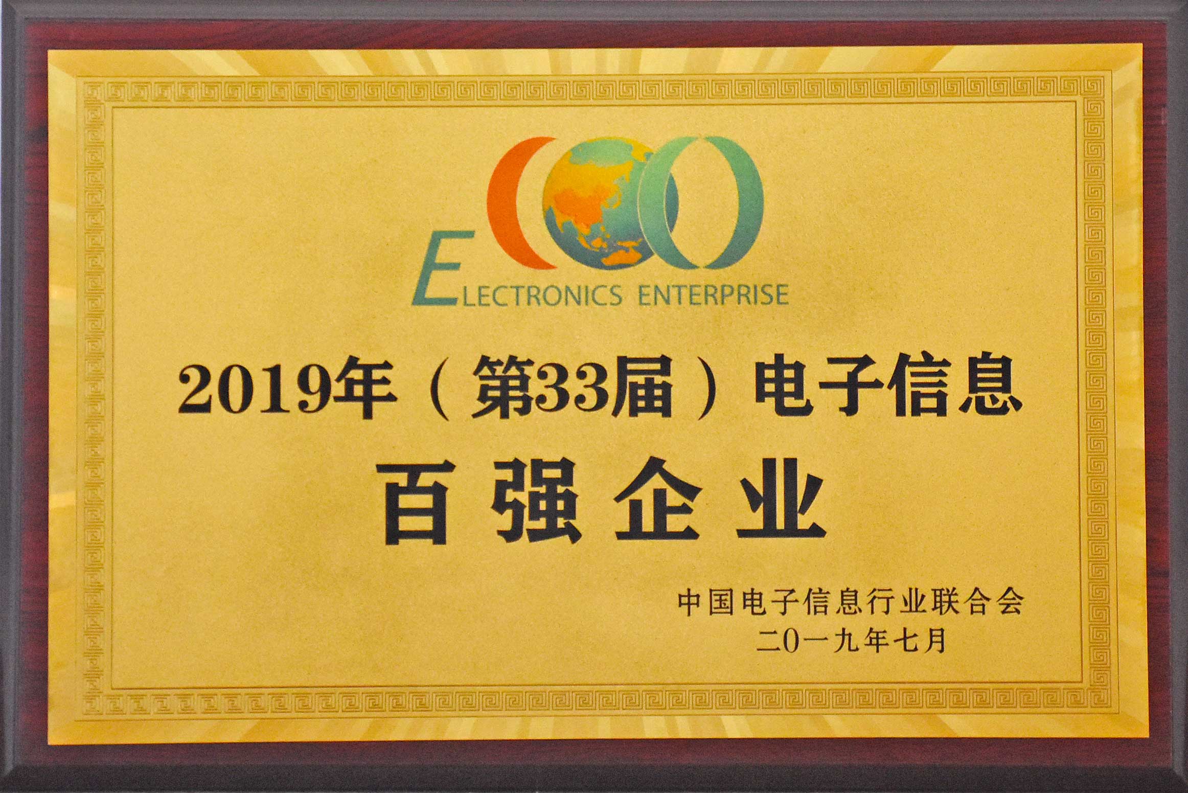 2019年，中国电子信息百强企业公布安徽天康集团再次获奖