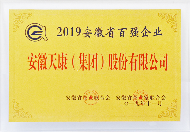 安徽天康集团再次荣获“安徽百强企业”称号